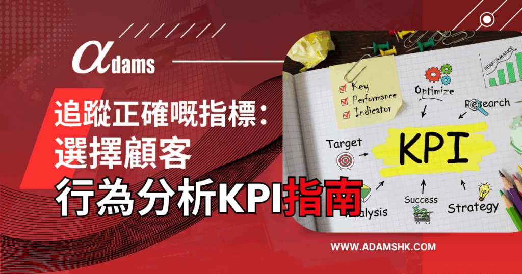 Cover image showing KPI, with text"追蹤正確嘅指標：選擇顧客行為分析KPI嘅指南"